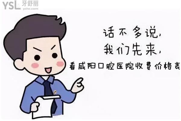 咸陽(yáng)口腔醫(yī)院收費(fèi)價(jià)格表