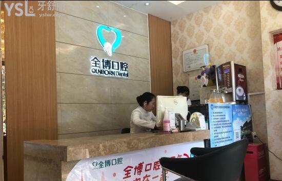 石家莊全博口腔前臺(tái)