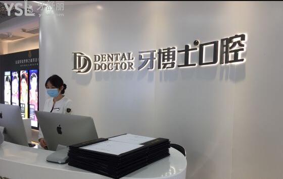 牙博士口腔前臺