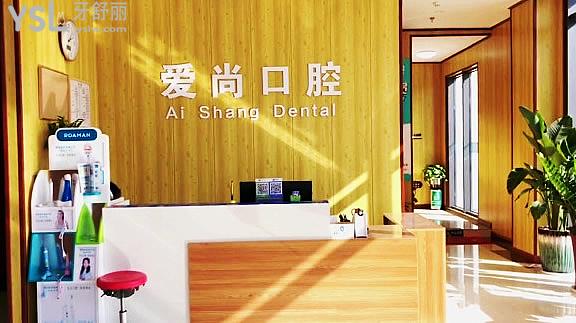 平湖愛(ài)尚口腔門診部正規(guī)靠譜嗎_地址_視頻_口碑好不好_收費(fèi)標(biāo)準(zhǔn)_能用社保嗎?(正規(guī)靠譜/嘉興市平湖市/口碑良好/收費(fèi)中低/暫不能用社保)