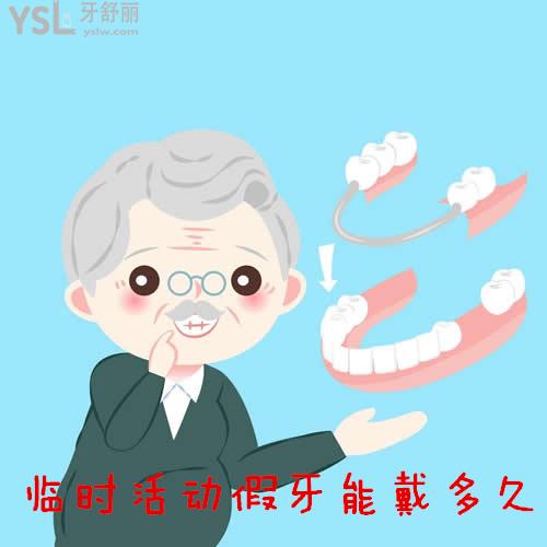 臨時(shí)活動(dòng)假牙能戴多久