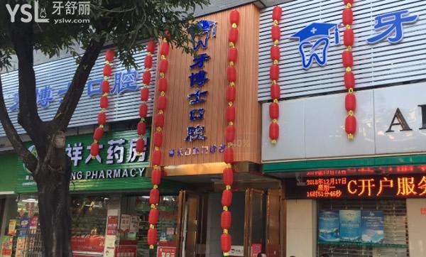 桂林牙博士口腔門頭