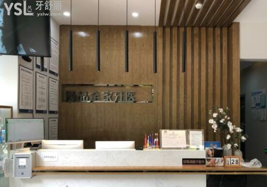綿陽臻 品全家牙醫(yī)口腔前臺(tái)