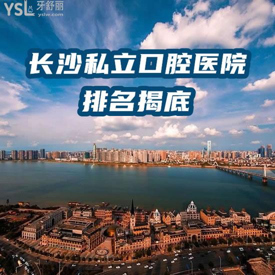 長(zhǎng)沙私立口腔醫(yī)院排名揭底其中哪個(gè)好一些，榜單中9家口碑收集！