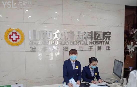 山西眾植齒科正規(guī)么
