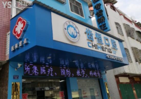 龍海齒恒口腔門(mén)頭