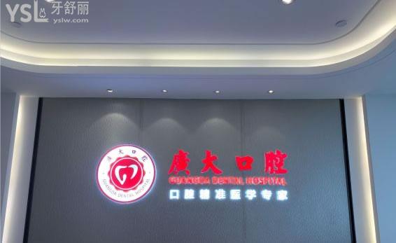 廣州廣大口腔門診部怎么樣
