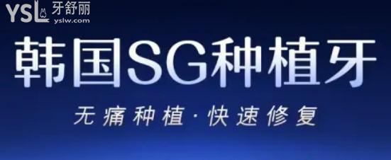 韓國SG種植牙