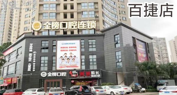 晉江金榜口腔醫(yī)院門診部正規(guī)靠譜嗎_地址_視頻_口碑好不好_收費(fèi)標(biāo)準(zhǔn)_能用社保嗎?(正規(guī)靠譜/泉州市晉江市/口碑良好/收費(fèi)中等/能用社保/三十年發(fā)展史/一城<span style=