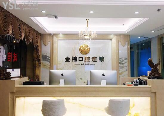 金榜口腔連鎖前臺(tái)