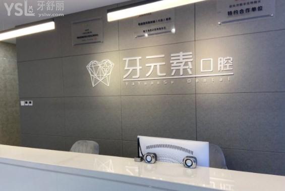 大連牙元素口腔前臺