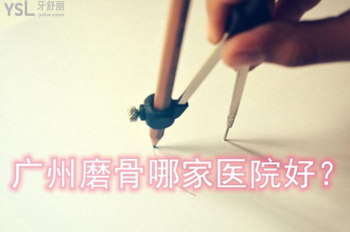 廣州磨骨哪家醫(yī)院好？廣州做顴骨下頜角出名的醫(yī)院醫(yī)生和價格表
