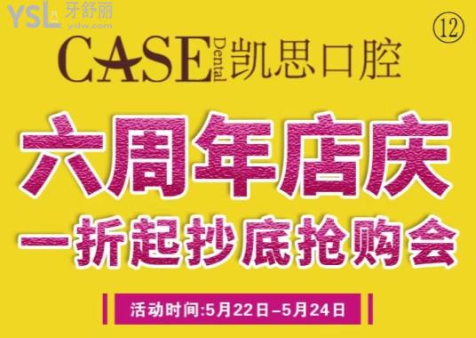 凱思口腔六周年店慶