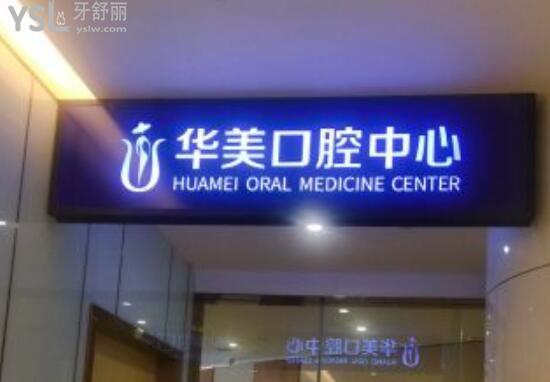 華美口腔中心