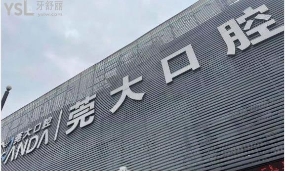 東莞寮步莞大口腔門診怎么樣