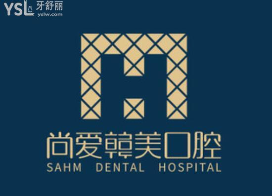 昆明尚愛韓美口腔