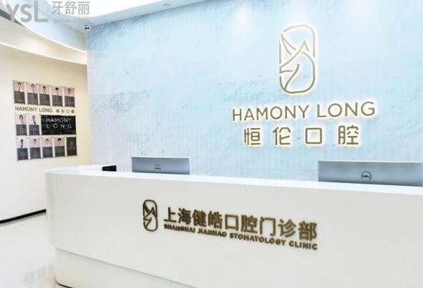 上海健皓/恒倫口腔醫(yī)院門診部正規(guī)靠譜嗎_地址_視頻_口碑好不好_收費標準_能用社保嗎?(正規(guī)靠譜/上海市黃浦區(qū)/口碑非常好/收費中等/暫不能用社保/教員醫(yī)生領(lǐng)銜)