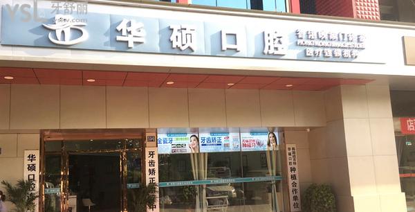 武漢華碩口腔醫(yī)院門診部正規(guī)靠譜嗎_地址_視頻_口碑好不好_收費標(biāo)準(zhǔn)_能用社保嗎?(正規(guī)靠譜/武漢市硚口區(qū)/口碑良好/收費中等/能用社保/一城五院)
