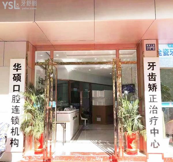 武漢華碩口腔怎么樣，是連鎖嗎收費貴嗎
