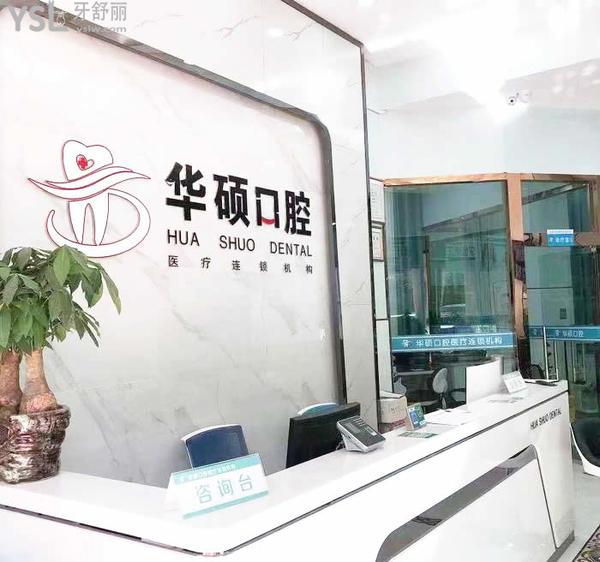 武漢華碩口腔怎么樣，是連鎖嗎