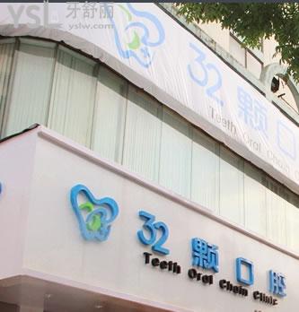 蕪湖三十二顆口腔門診部怎么樣