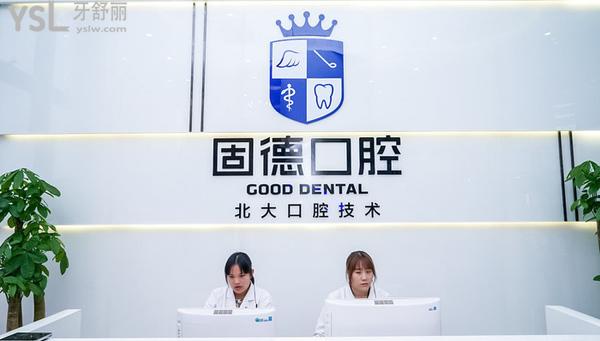 虎門固德口腔怎么樣，地址在哪里技術(shù)是否正規(guī)