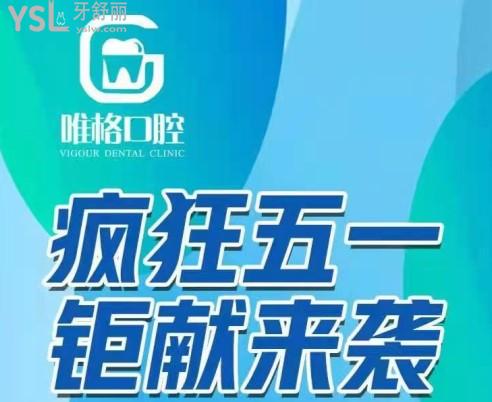 大連唯格口腔五一活動