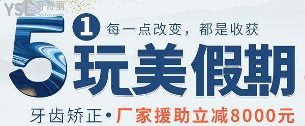 徐州美奧口腔五一矯正**活動