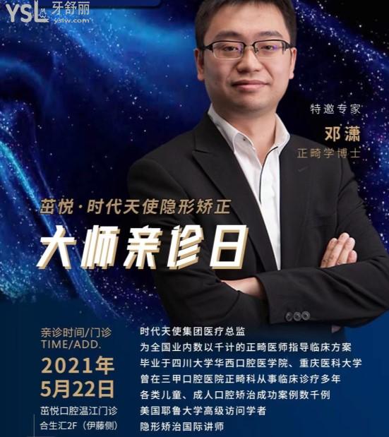 時代天使正畸博士鄧瀟親診成都茁悅口腔