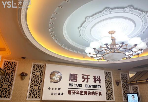 成都唐牙科口腔醫(yī)院怎么樣，評(píng)價(jià)看收費(fèi)標(biāo)準(zhǔn)貴嗎地址