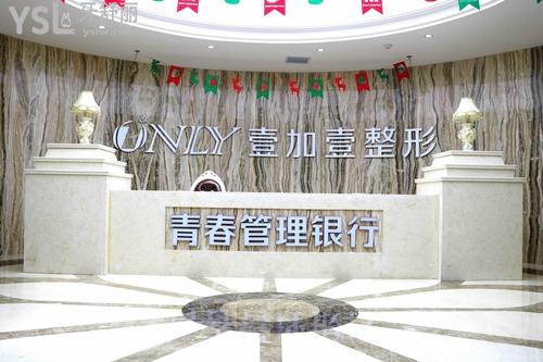 西安壹加壹醫(yī)療美容醫(yī)院