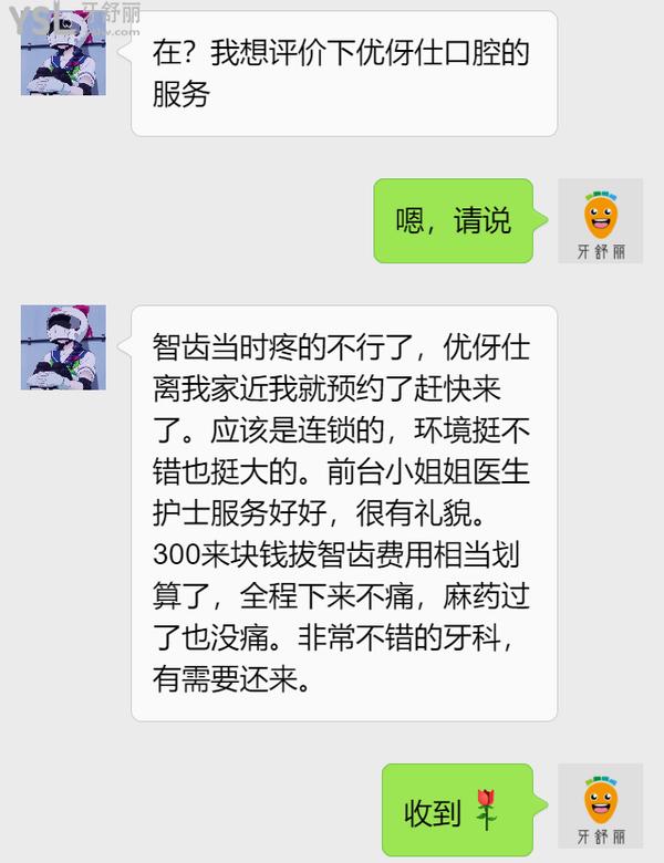 網(wǎng)友評價長沙優(yōu)伢仕口腔怎么樣3