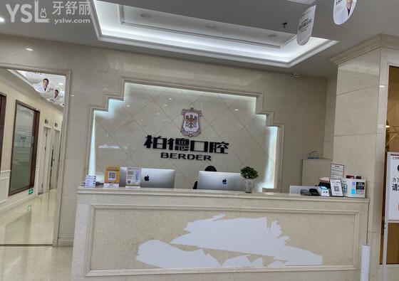 柏德口腔前臺