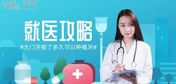 大門牙拔了多久可以種植牙?牙醫(yī):前牙2個月,后牙3個月,糖尿病更久