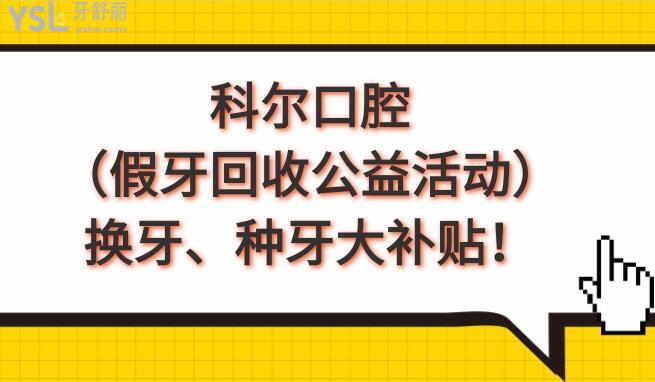 北京科爾口腔假牙回收活動(dòng)