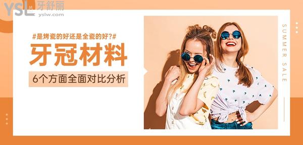 牙冠材料是烤瓷的好還是全瓷的好?過(guò)來(lái)人對(duì)比了這6點(diǎn),果斷選了它!