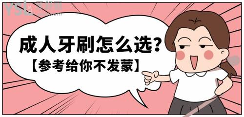 成人牙刷怎么選？什么樣的牙刷好？參考給你不發(fā)蒙！