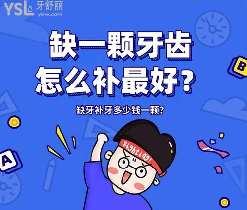 缺一顆牙齒怎么補(bǔ)好？缺牙補(bǔ)牙多少錢一顆？