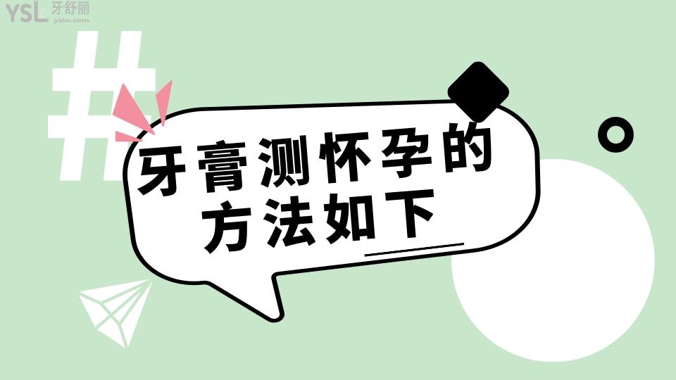 牙膏測懷孕的方法如下