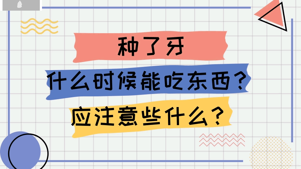 種了牙,什么時(shí)候能吃東西？應(yīng)注意些什么呢？.gif