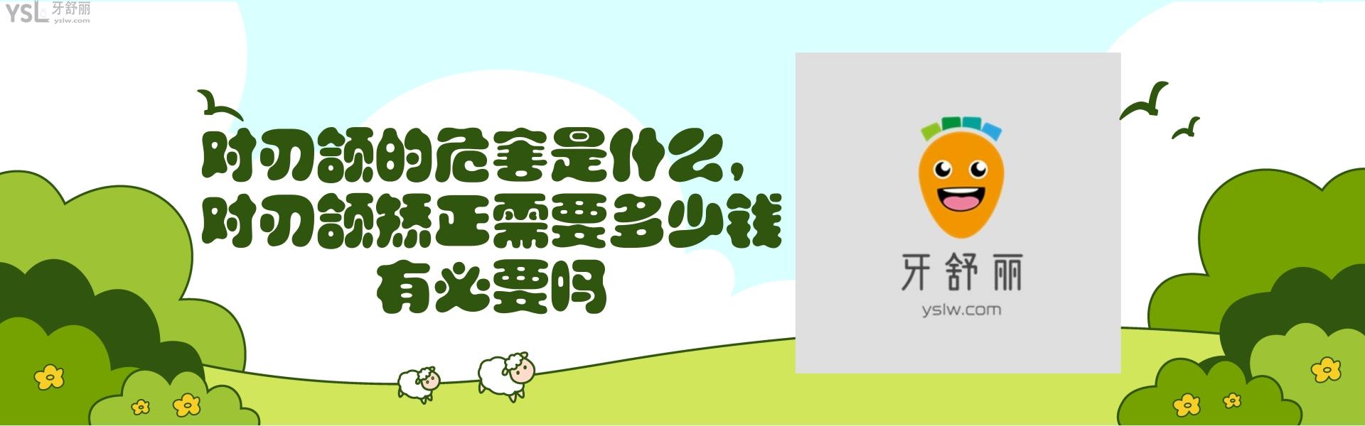 對刃頜的危害是什么，對刃頜矯正需要多少錢有必要嗎
