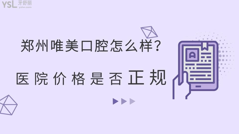 鄭州唯美口腔醫(yī)院怎么樣？醫(yī)院價格是否正規(guī)？.jpg