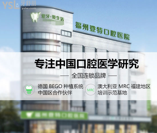 福州牙科醫(yī)院排名前十
