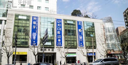 上海億大口腔門診部正規(guī)靠譜嗎口碑好不好