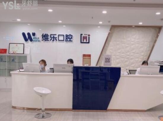 青島維樂口腔靠譜嗎