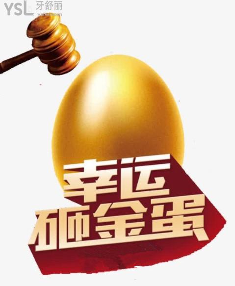 砸金蛋活動(dòng)