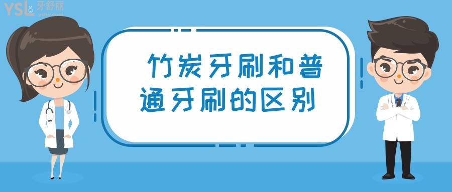 牙刷我們每天必不可少的生活用品。為了保持口腔清潔，我們每天都要刷牙，市面上的牙刷品種成千上萬(wàn)，但是竹炭牙刷和普通的牙刷到底有什么區(qū)別？竹炭牙刷這么便宜真的好用嗎？.jpg