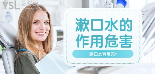 漱口水有用嗎?細(xì)數(shù)漱口水的作用與危害