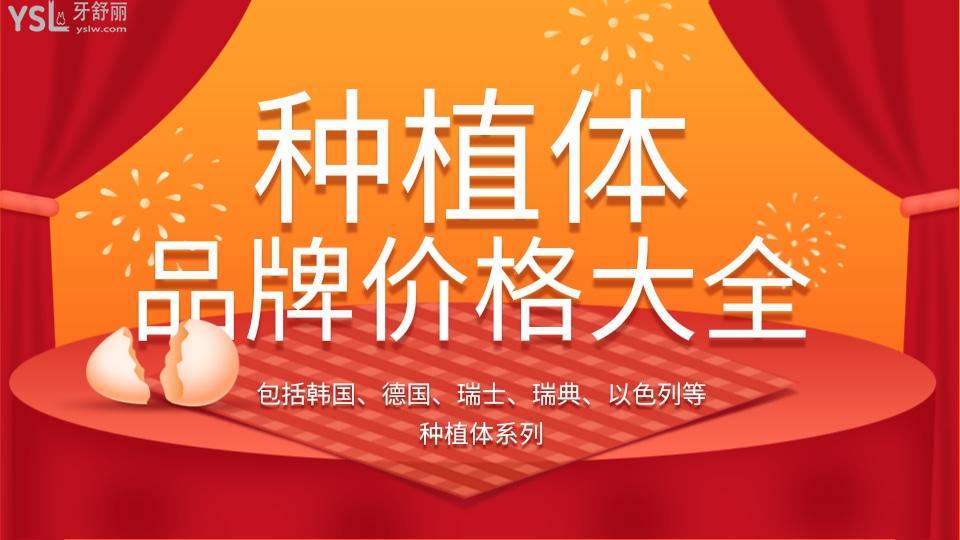 50個種植體品牌大全及價格