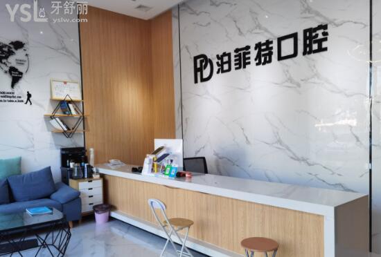 珠海泊菲特口腔怎么樣